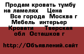 Продам кровать-тумбу на ламелях. › Цена ­ 2 000 - Все города, Москва г. Мебель, интерьер » Кровати   . Тверская обл.,Осташков г.